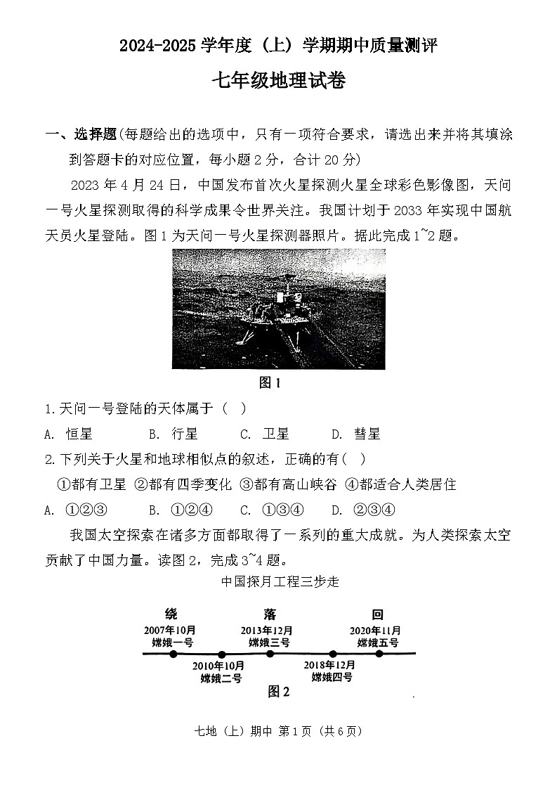 湖北省孝感市汉川市2024-2025学年七年级上学期期中地理试题第1页