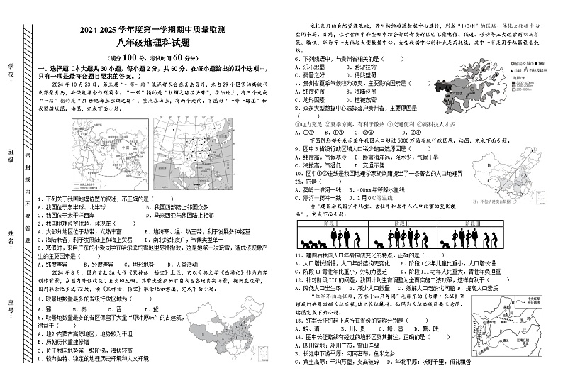广东省汕头市滨海中学2024-2025学年八年级上学期期中考试地理试题第1页