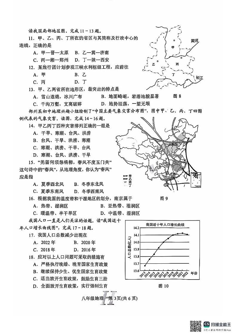 河南省南阳市唐河县2024-2025学年八年级上学期11月期中考试地理试题第3页