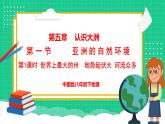 5.1 亚洲的自然环境 第1课时（课件）-2024-2025学年八年级地理下学期中图版
