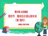 6.4 撒哈拉以南非洲 第1课时 （课件）-2024-2025学年八年级地理下学期中图版