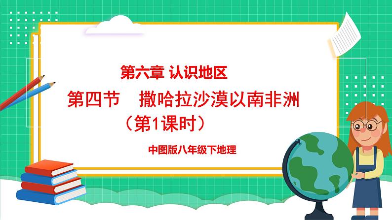 6.4 撒哈拉以南非洲 第1课时 （课件）-2024-2025学年八年级地理下学期中图版第1页