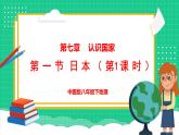 7.1 日本 第1课时 （课件）-2024-2025学年八年级地理下学期中图版