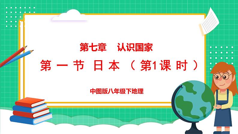 7.1 日本 第1课时 （课件）-2024-2025学年八年级地理下学期中图版第1页