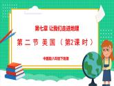 7.2 美国 第2课时 （课件）-2024-2025学年八年级地理下学期中图版