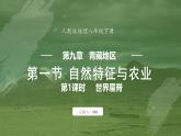 9.1 自然特征与农业 第1课时 课件 -2024-2025学年人教版地理八年级下册