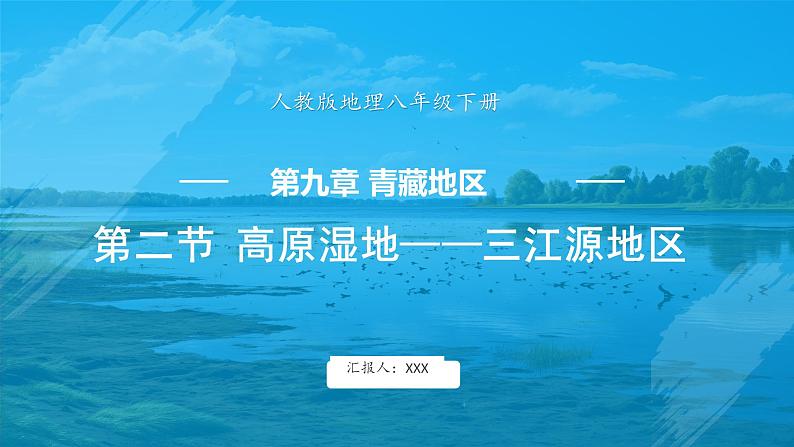 9.2 高原湿地——三江源地区 课件 -2024-2025学年人教版地理八年级下册01