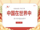 第十章  中国在世界中 课件 -2024-2025学年人教版地理八年级下册