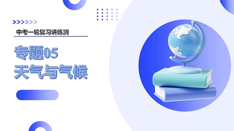 2025年中考地理一轮复习讲练测课件专题05  天气与气候（含答案）第1页