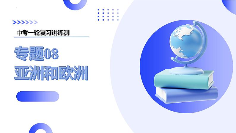 2025年中考地理一轮复习讲练测课件专题08  亚洲和欧洲（含答案）第1页