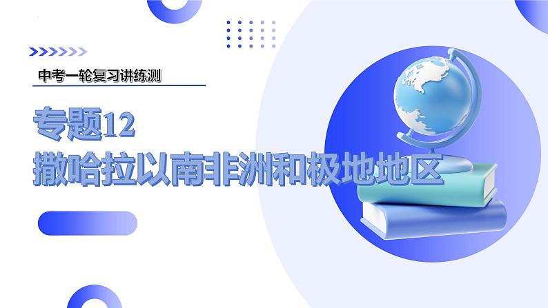 2025年中考地理一轮复习讲练测课件专题12  撒哈拉以南非洲和极地地区（含答案）第1页