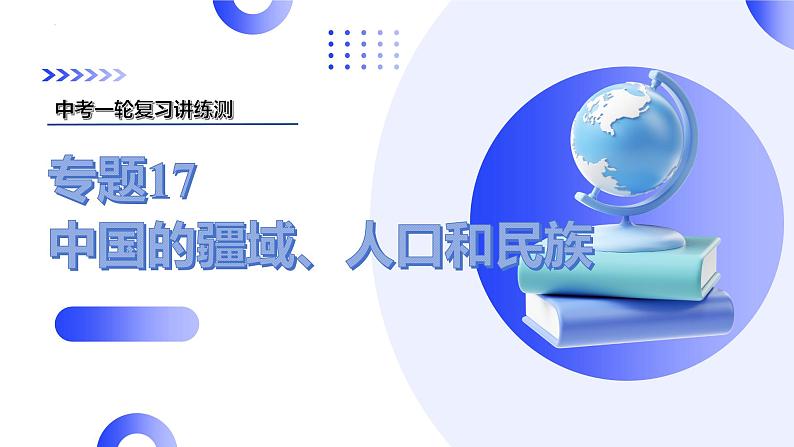 2025年中考地理一轮复习讲练测课件专题17  中国的疆域、人口和民族（含答案）01