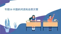 2025年中考地理一轮复习考点过关课件专题18 中国的河流和自然灾害（含解析）
