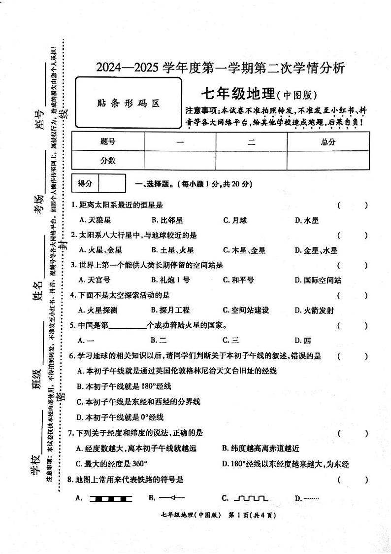 河南省周口市鹿邑县2024-2025学年八年级上学期期中地理试题第1页
