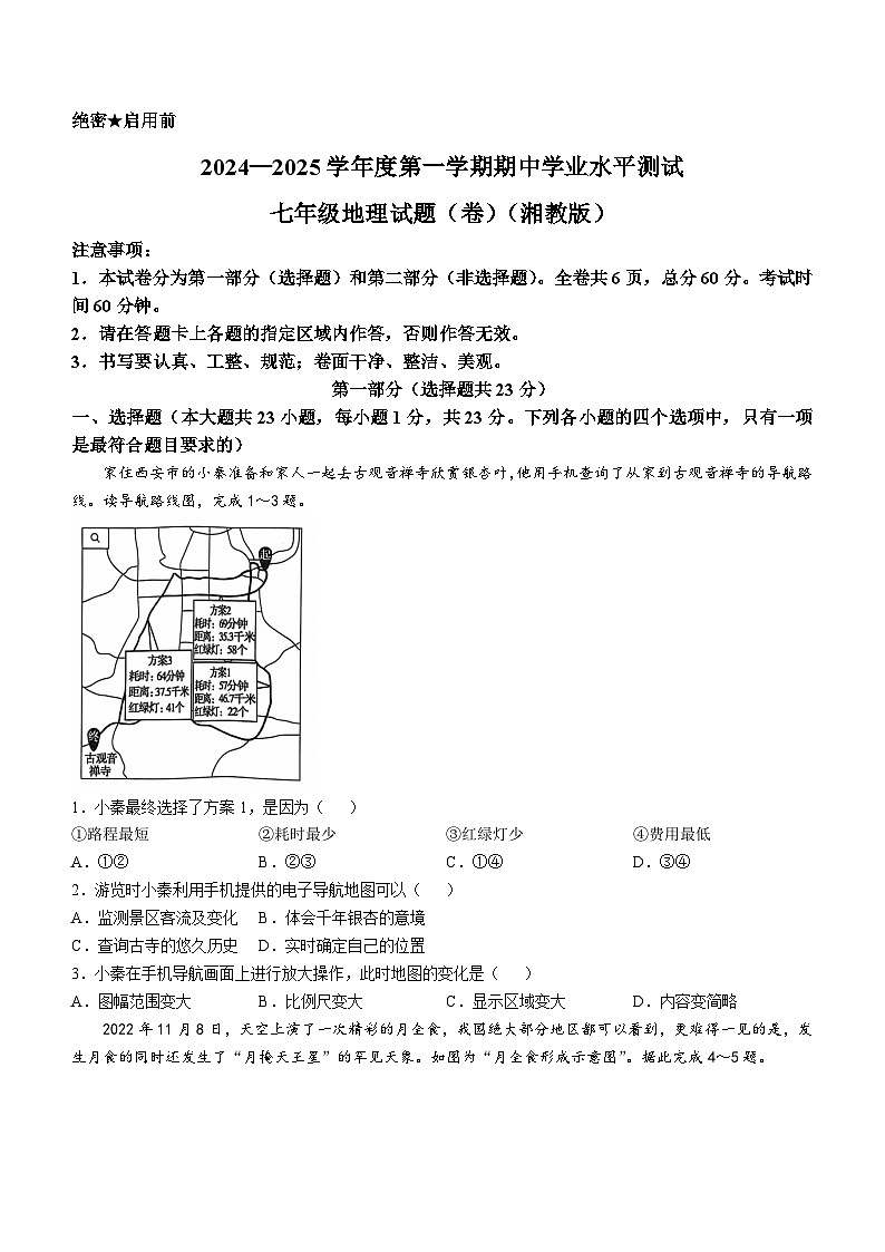 陕西省西安市高陵区2024-2025学年七年级上学期期中学业水平测试地理试卷第1页