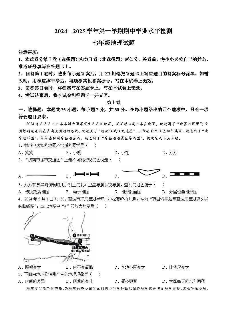 山东省聊城市冠县2024-2025学年七年级上学期期中地理试题(无答案)01