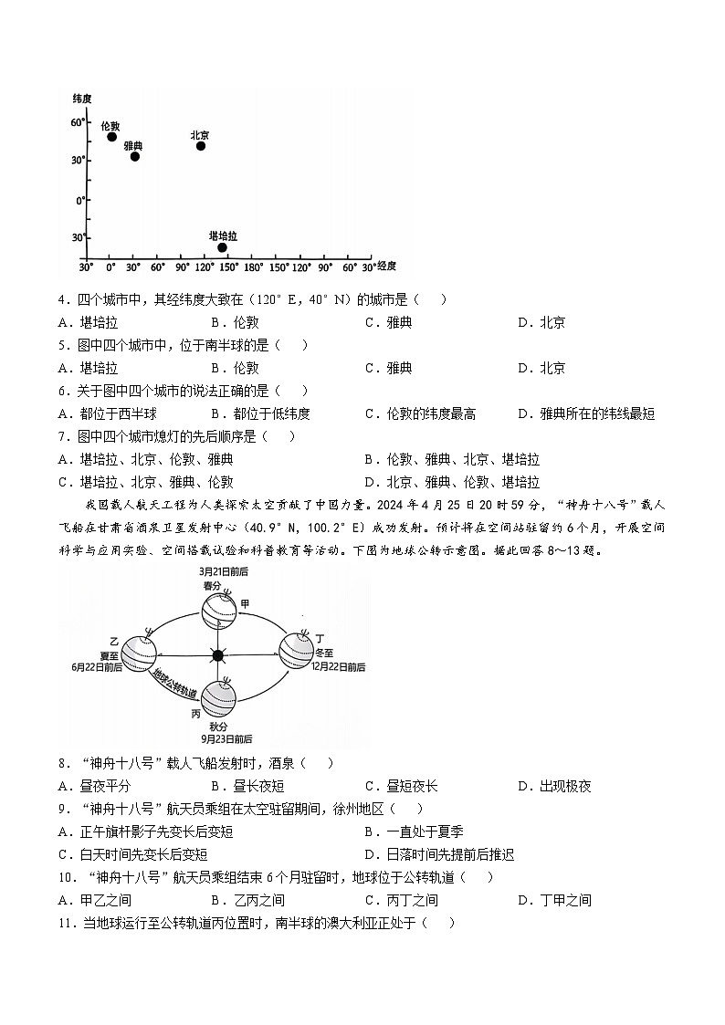 江苏省徐州市铜山区2024-2025学年七年级上学期期中质量自测地理试题(无答案)02