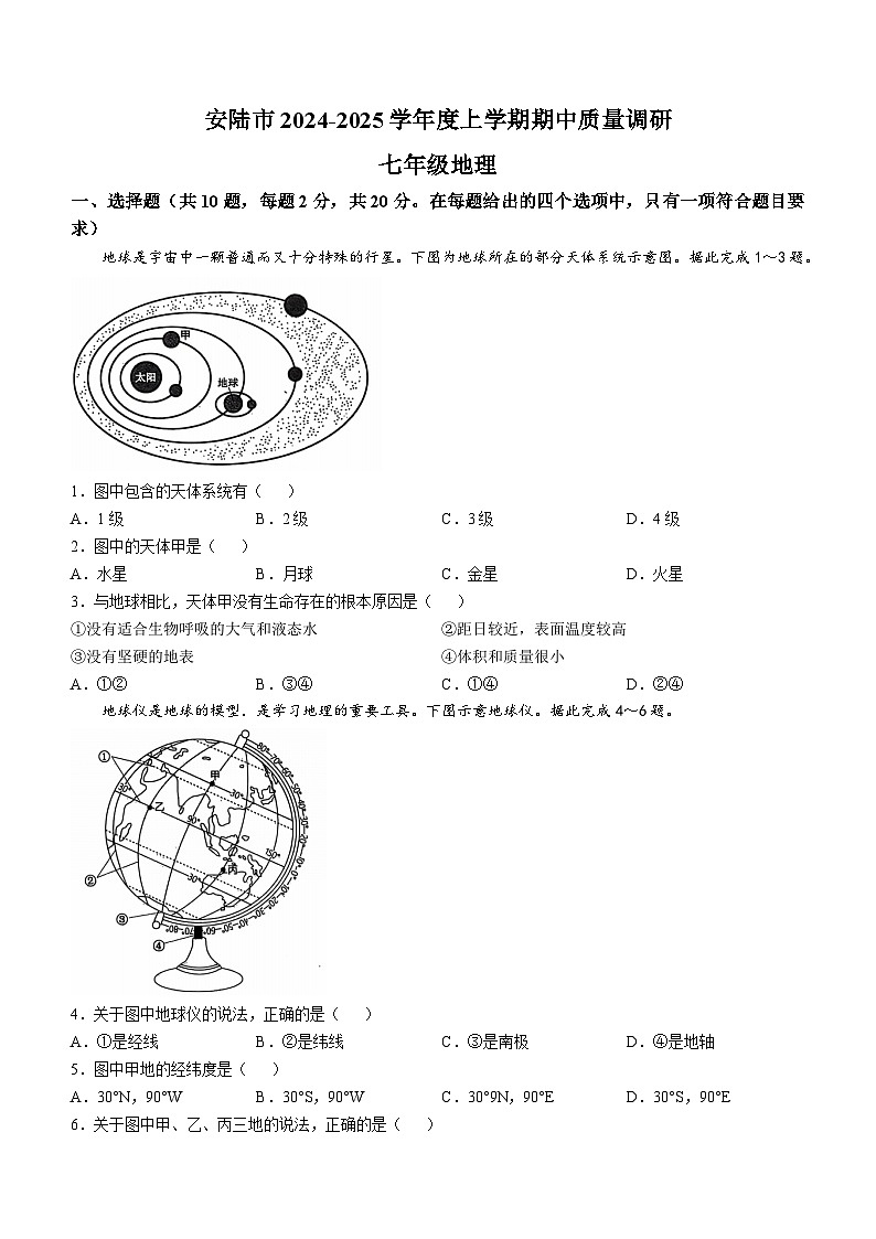 湖北省安陆市2024-2025学年七年级上学期期中质量调研地理试题(无答案)第1页