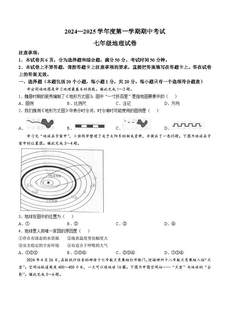 河南省商丘市夏邑县2024-2025学年七年级上学期期中地理试题第1页