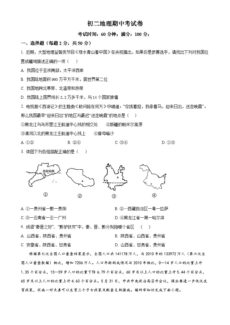 解析：湖南省衡阳市祁东县砖塘镇中学2024-2025学年八年级上学期期中地理试题（原卷版）01