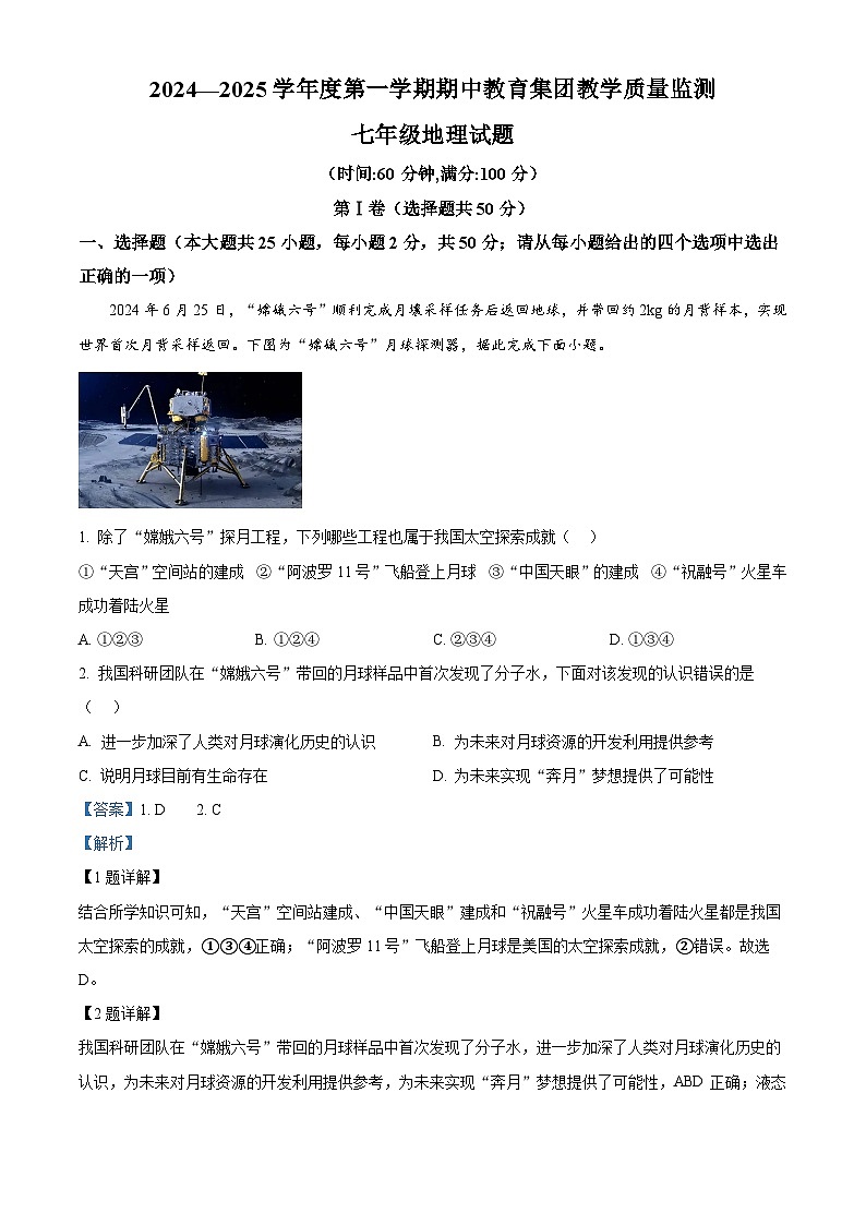解析：山东省滨州市博兴县2024-2025学年七年级上学期期中地理试题（解析版）01