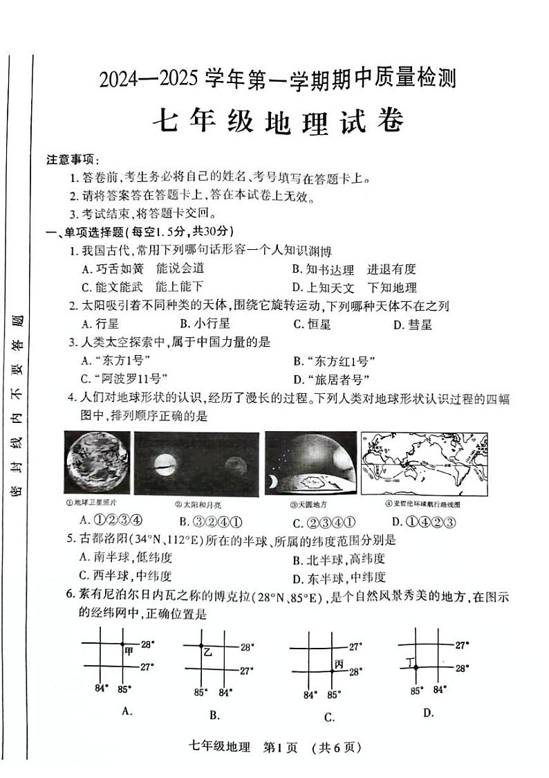 河南省宜阳县2024-2025学年七年级上学期期中考试地理试题含答案第1页