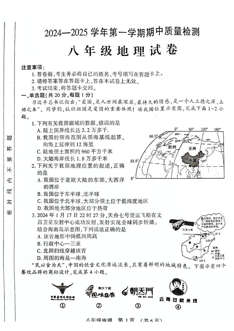 河南省宜阳县2024-2025学年八年级上学期期中考试地理试题含答案第1页