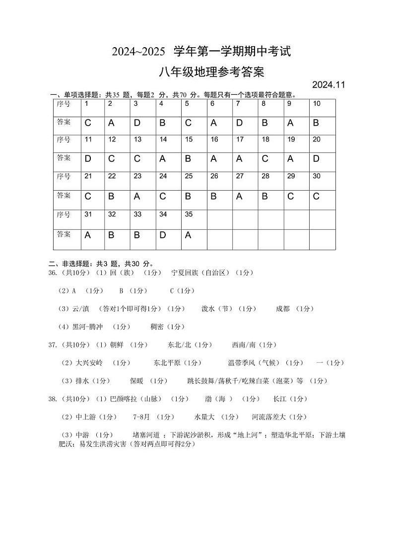 2024.11八年级地理期中考试参考答案第1页