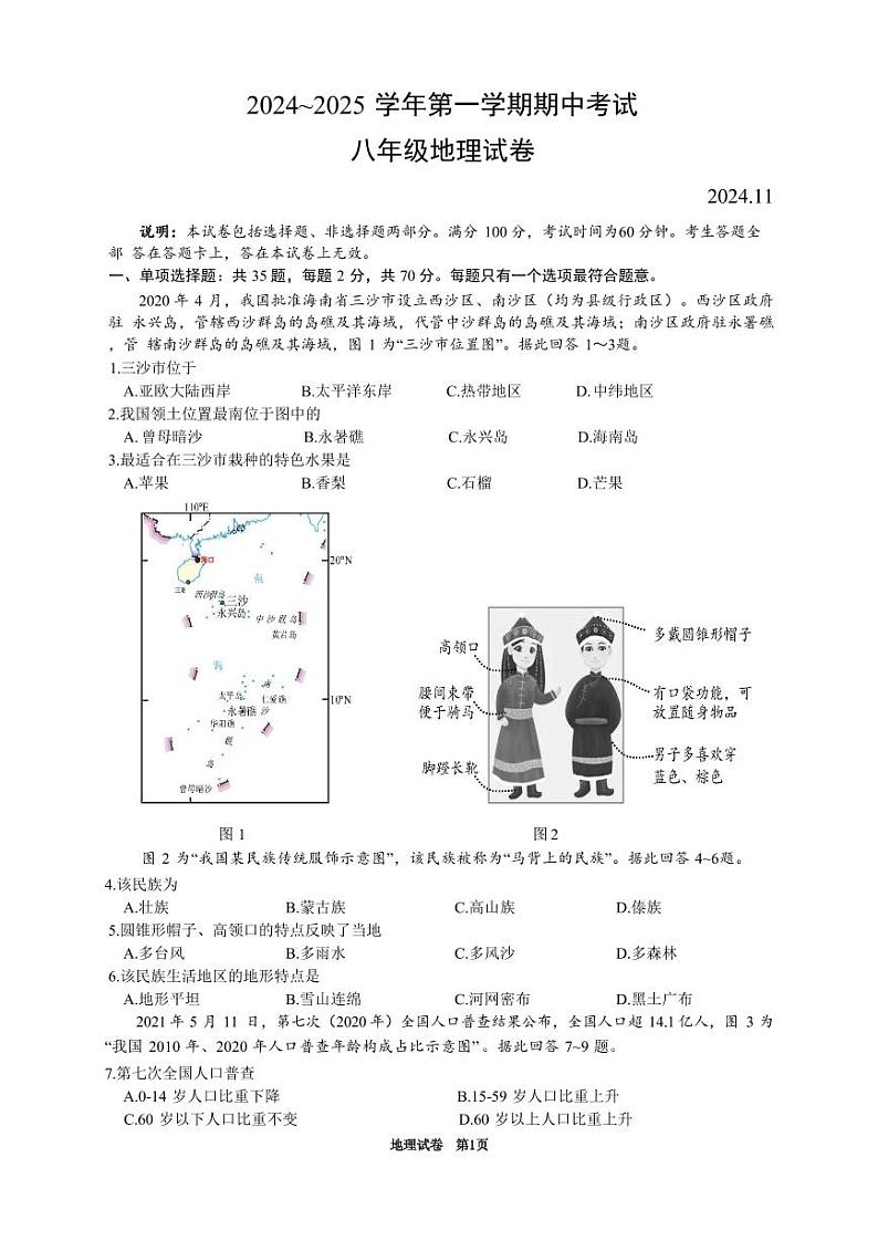 2024.11八年级地理期中试卷第1页