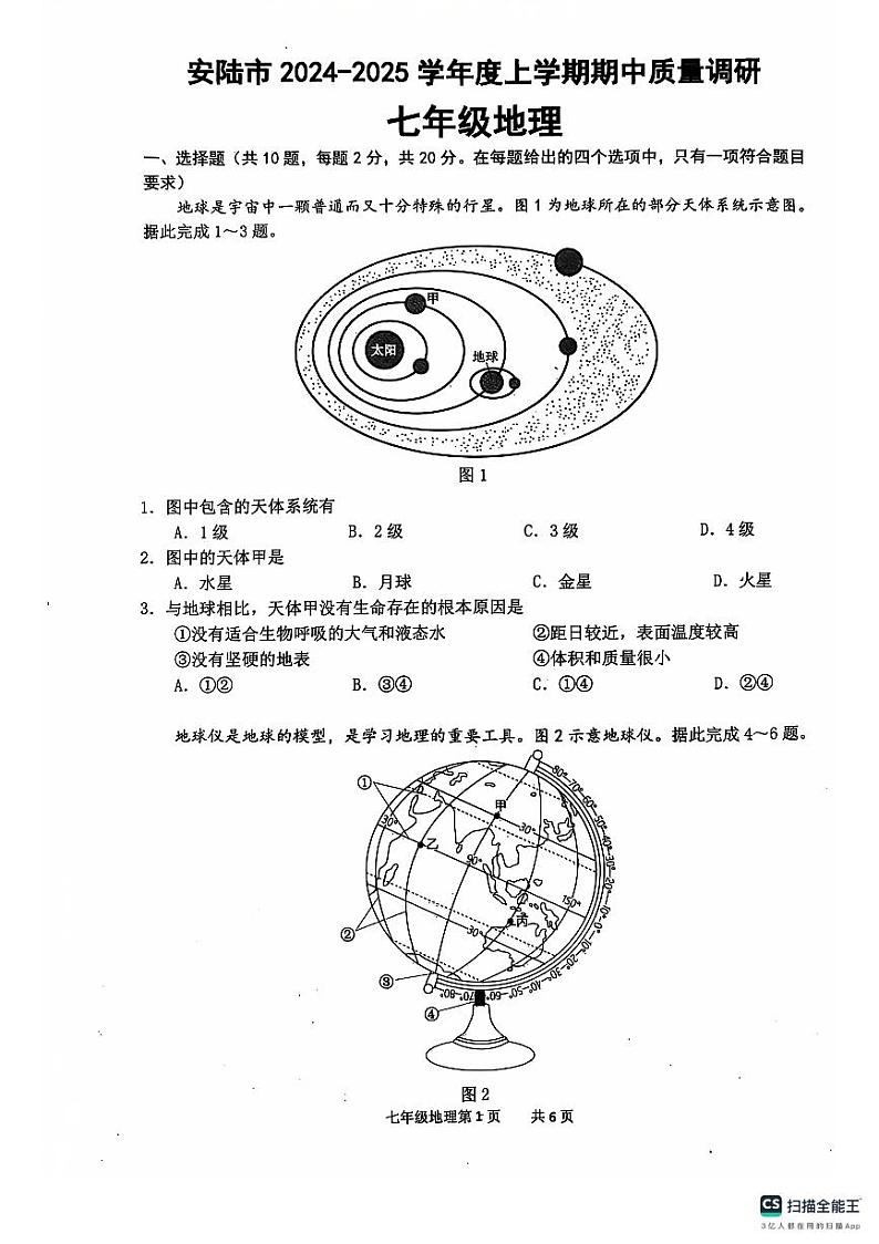 湖北省安陆市2024-2025学年七年级上学期期中质量调研地理试题第1页