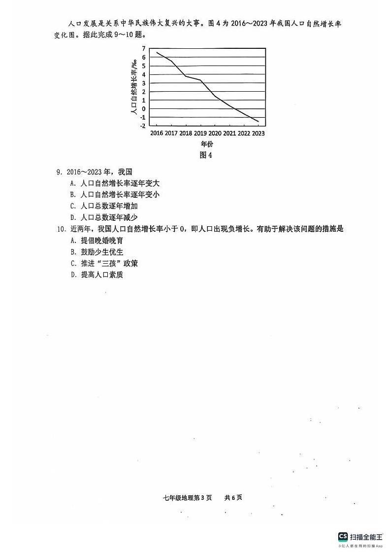 湖北省安陆市2024-2025学年七年级上学期期中质量调研地理试题第3页
