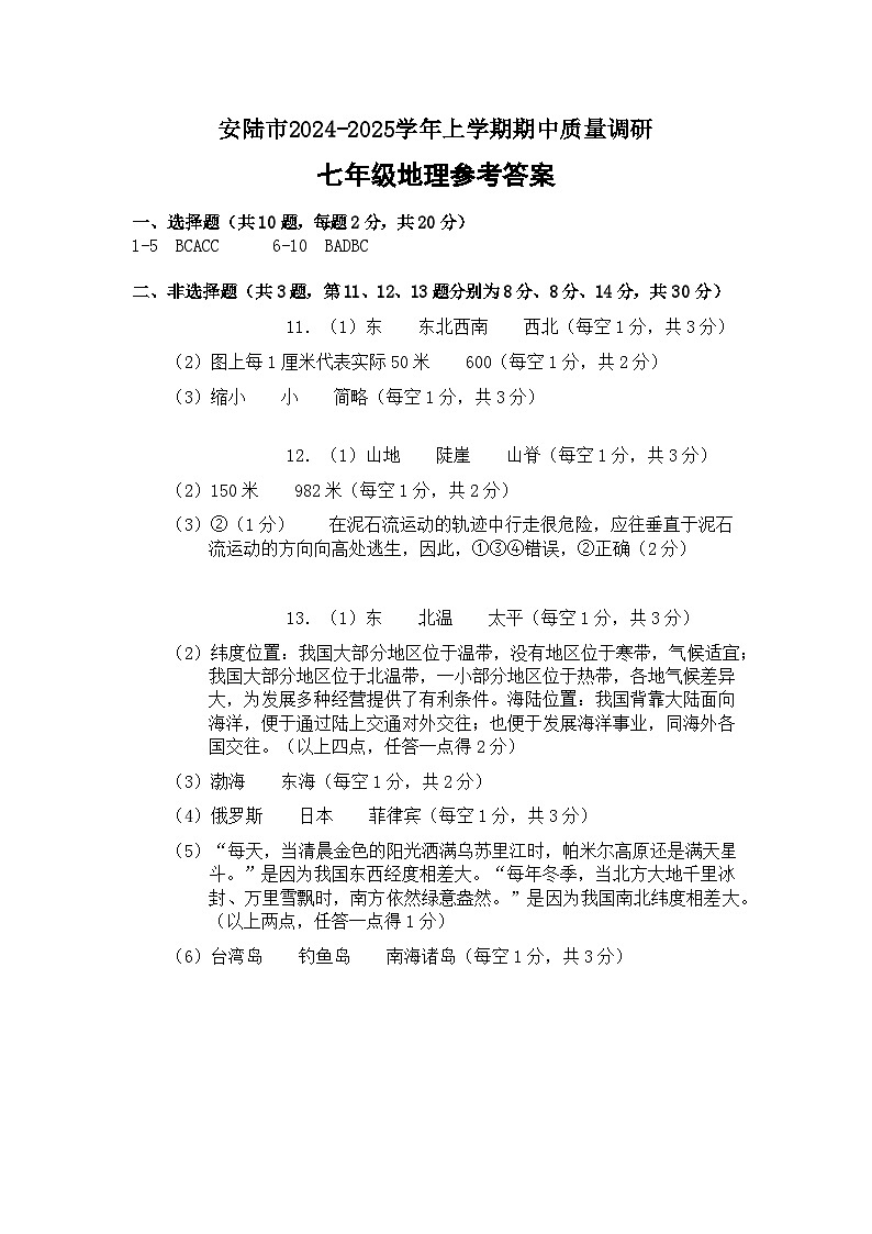 七年级地理参考答案(24年11月)第1页