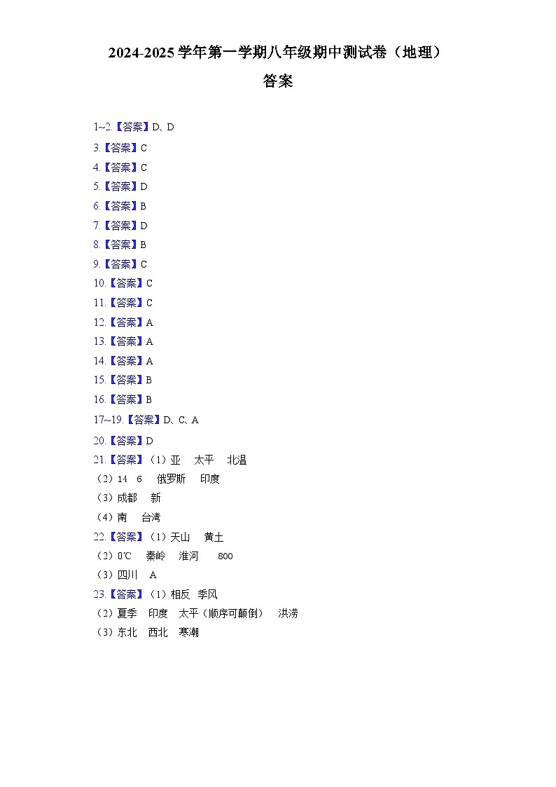 八年级期中测试卷（地理）答案第1页
