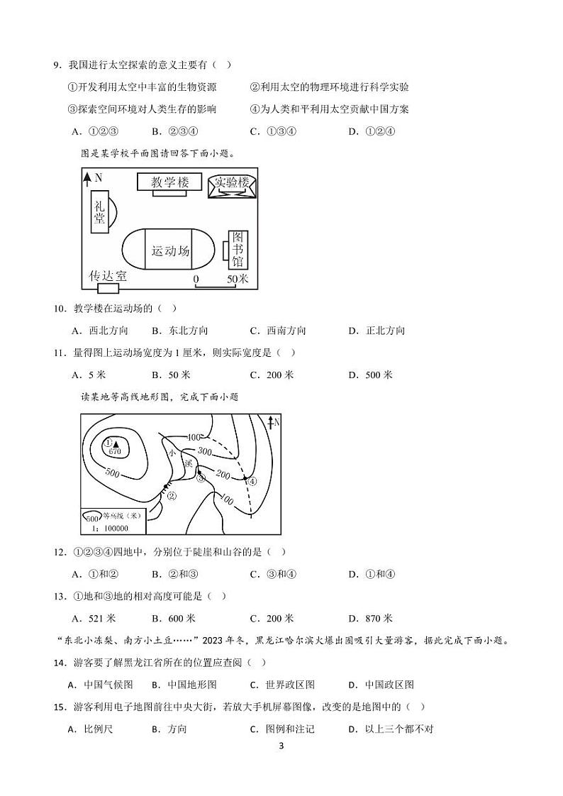 七上地理期中测试卷第3页