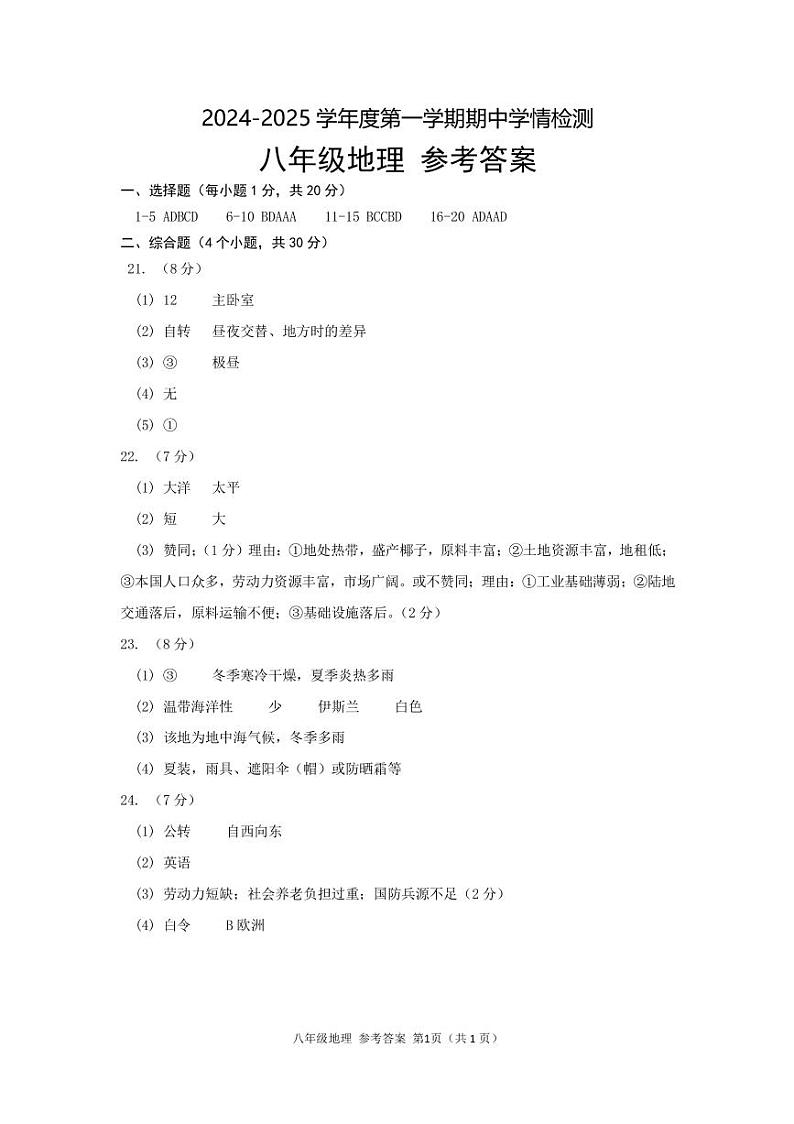 8地理-参考答案第1页