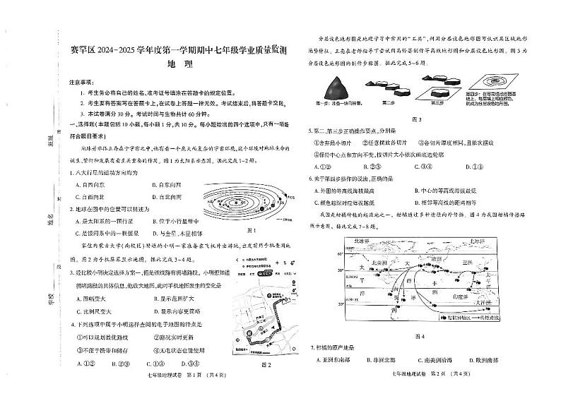 七年级地理期中试卷第1页