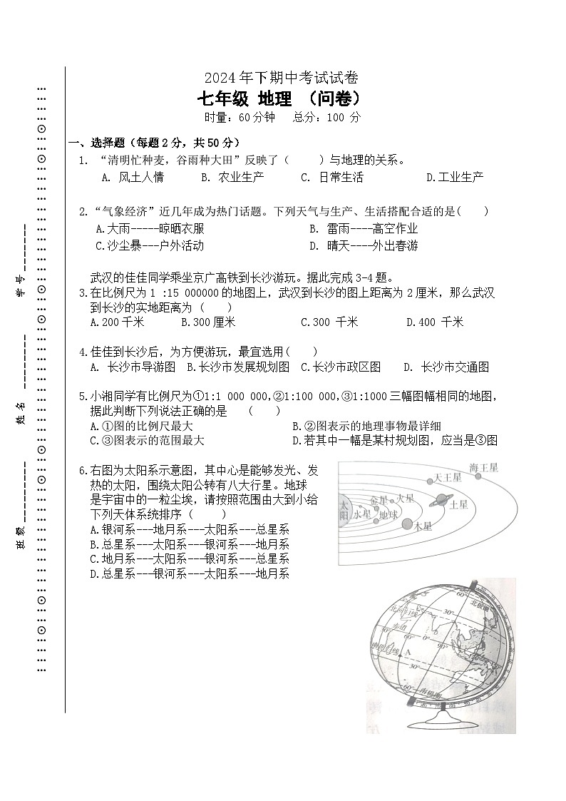 湖南省常德市第四中学2024-2025学年七年级上学期期中考试地理试题01
