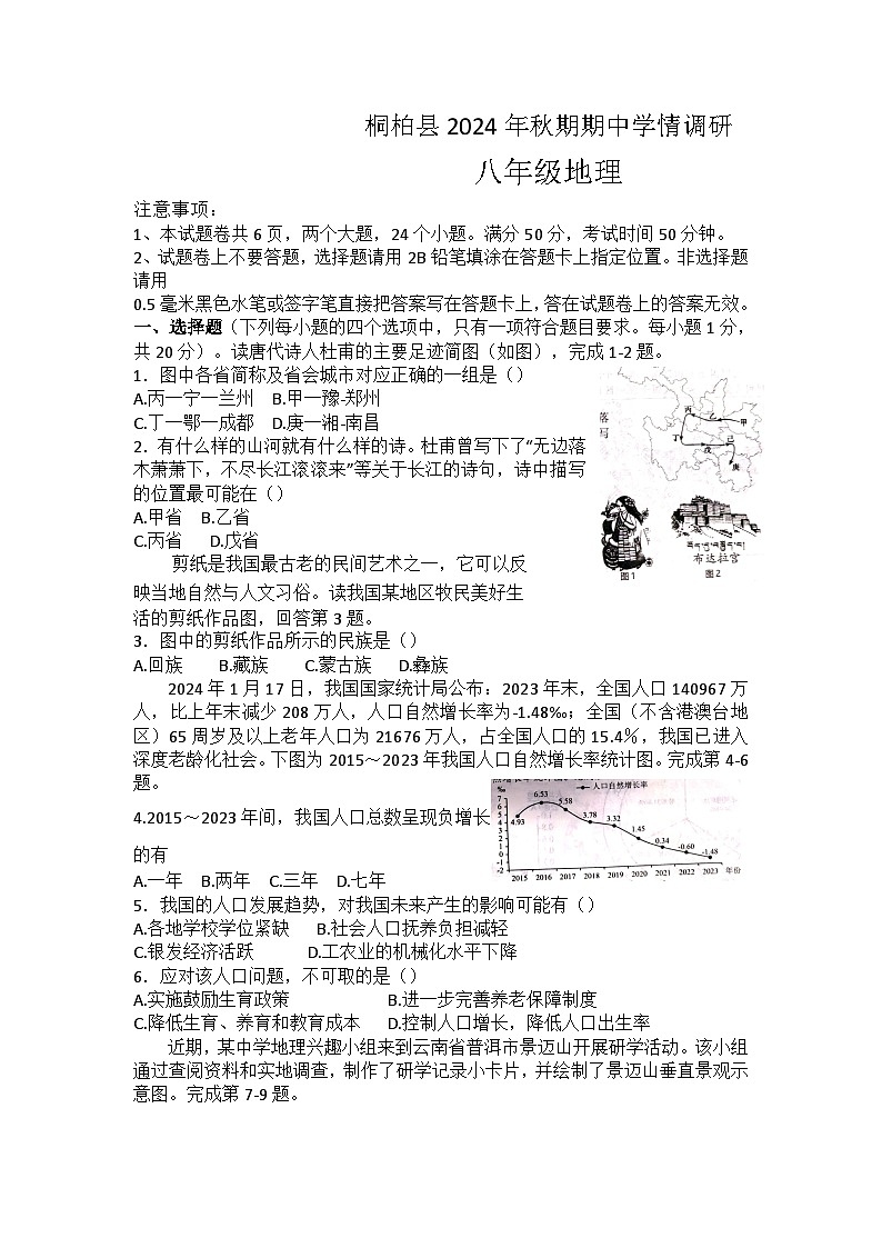 河南省南阳市桐柏县2024年秋期期中八年级地理学情调研试卷第1页