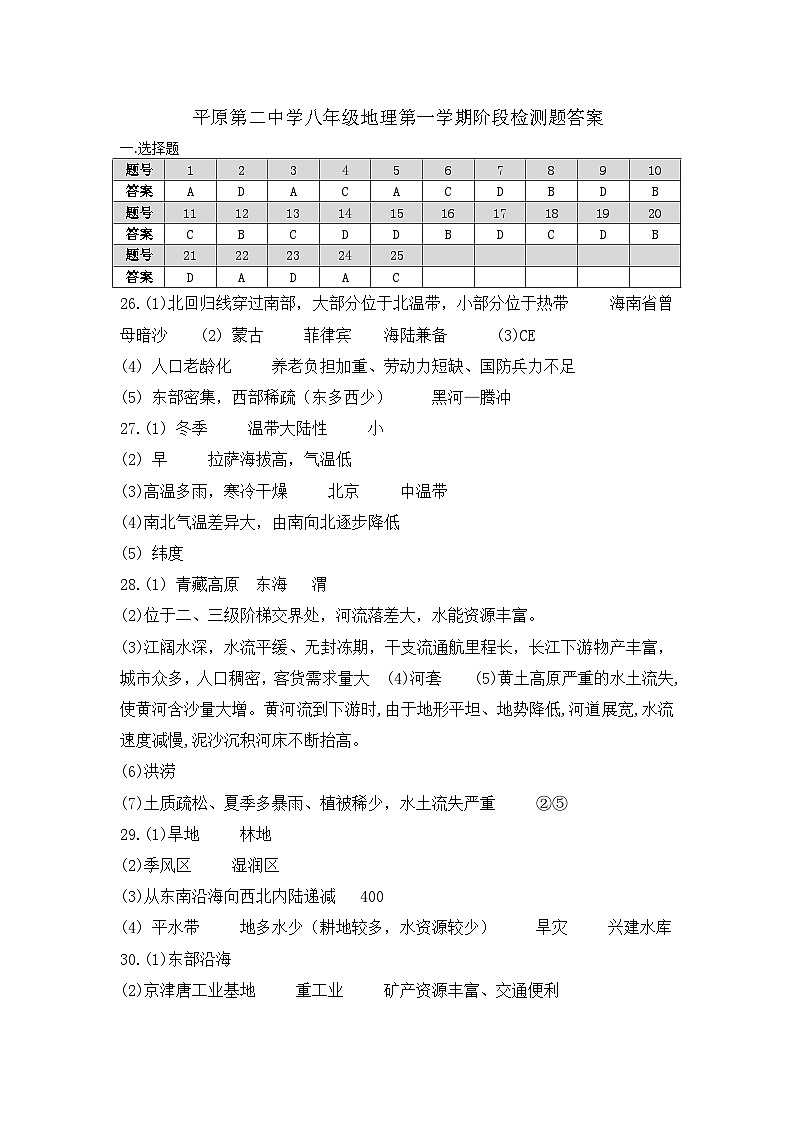 山东省德州市平原县三校联考2024-2025学年八年级上学期11月期中地理试题 答案第1页