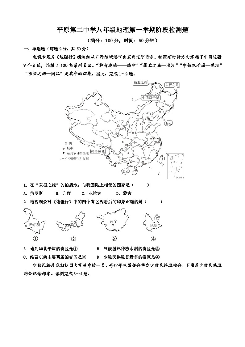 山东省德州市平原县三校联考2024-2025学年八年级上学期11月期中地理试题第1页