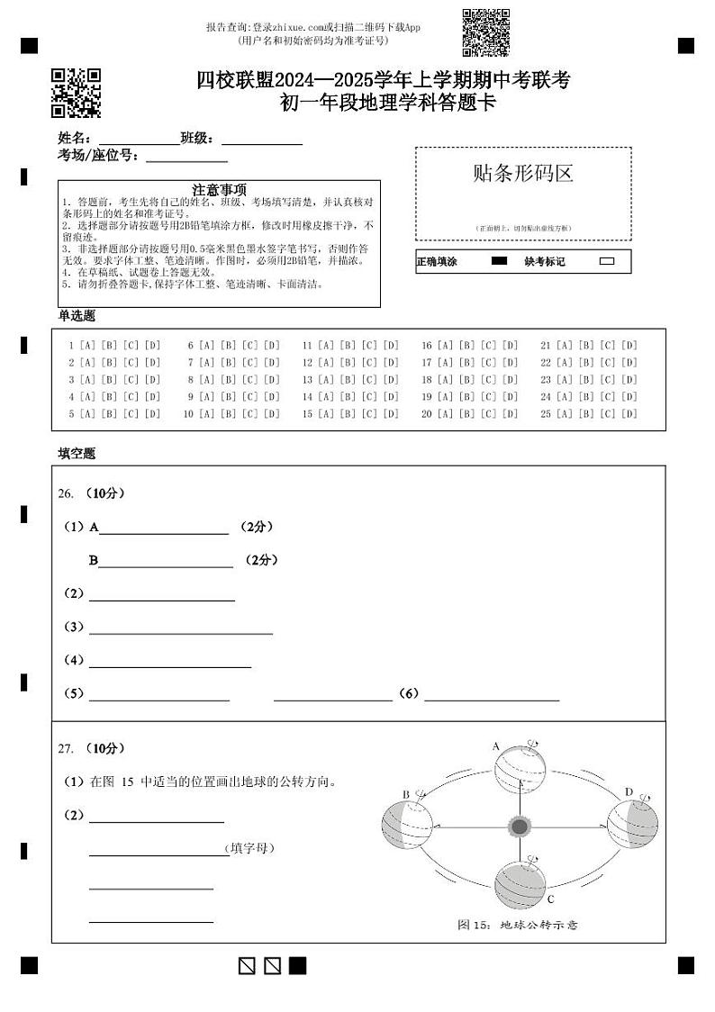 四校联盟2024—2025学年上学期期中考联考  初一年段地理学科答题卡第1页