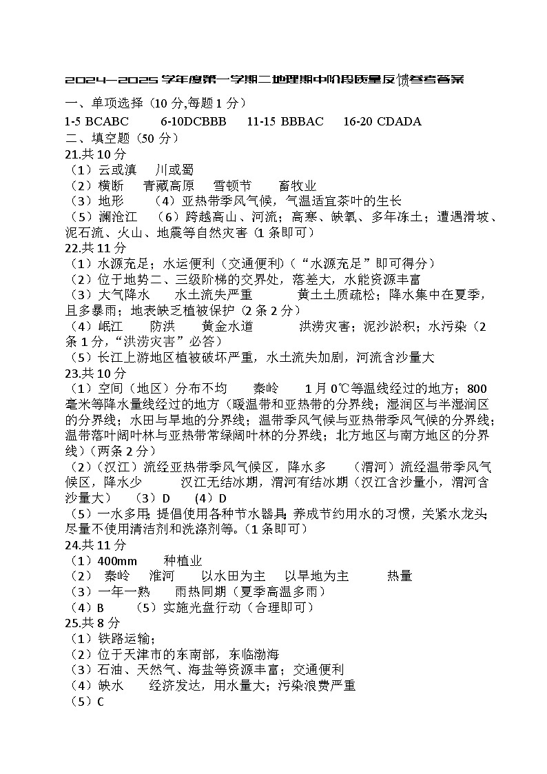 参考答案2024-2025学年度第二学期初二地理期中阶段质量检测试题参考答案第1页