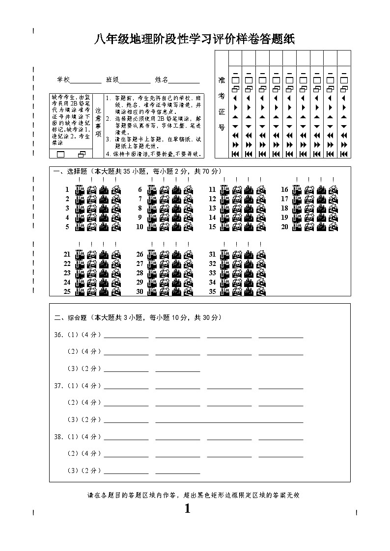 八年级地理期中试卷答题纸第1页