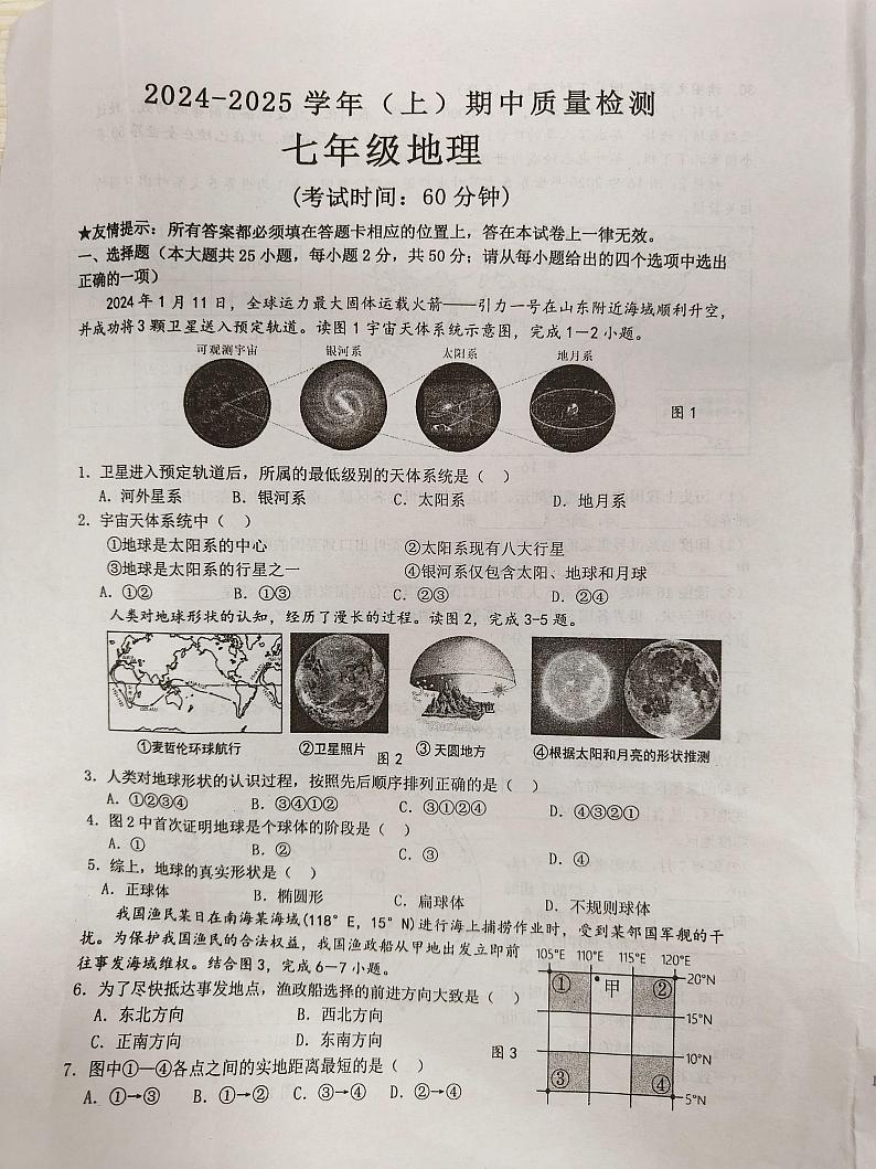 福建省南平市光泽县2024-2025学年七年级上学期期中考试地理试题第1页