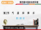 2024-2025学年中图版地理七年级上册4.2.1《气温和降水》 课件