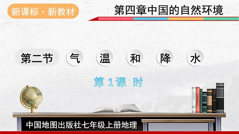 2024-2025学年中图版地理七年级上册4.2.1《气温和降水》 课件第1页