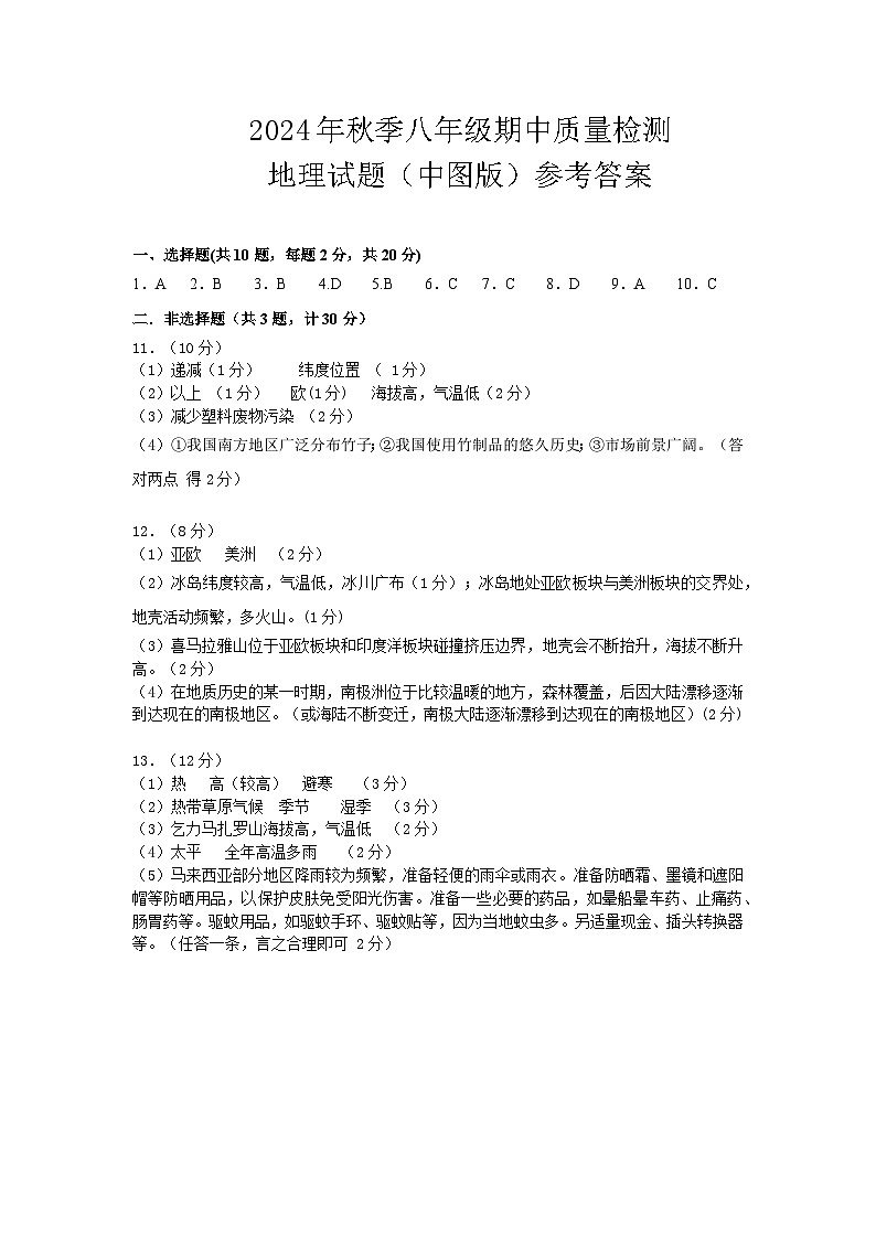 八年级期中质量检测地理（中图版）——参考答案第1页