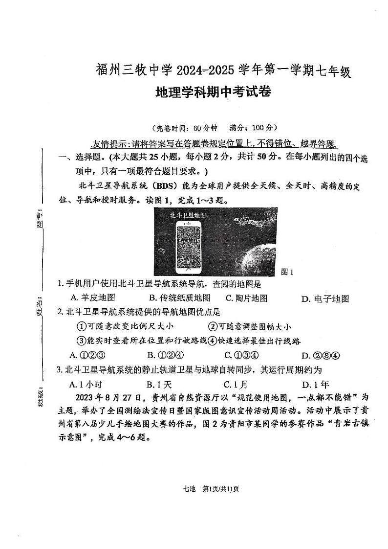福建省福州市鼓楼区福州三牧中学2024-2025学年七年级上学期期中地理试题第1页