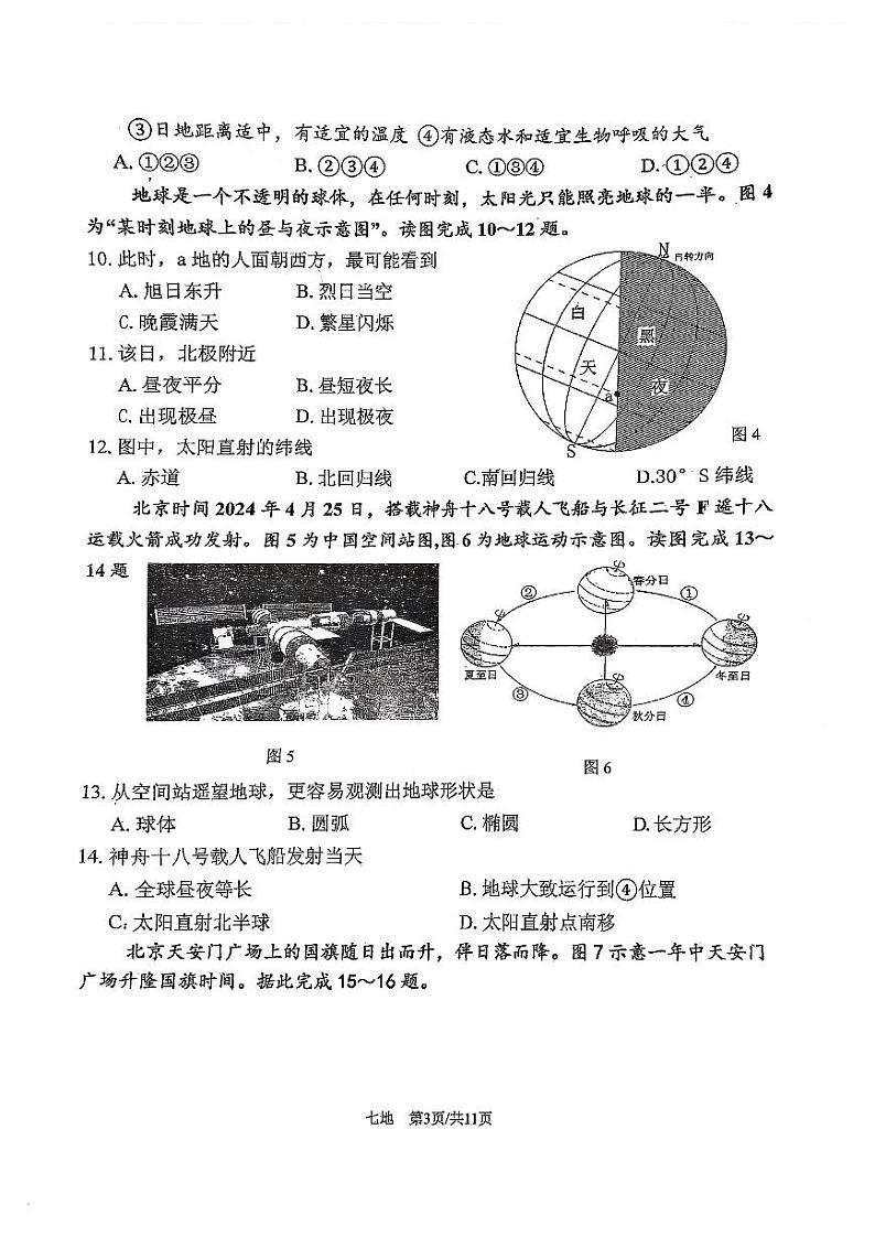 福建省福州市鼓楼区福州三牧中学2024-2025学年七年级上学期期中地理试题第3页