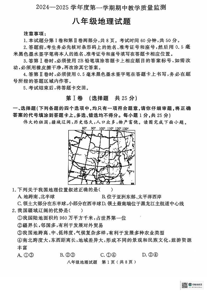 山东省济宁市梁山县2024-2025学年八年级上学期期中教学质量检测地理试题01
